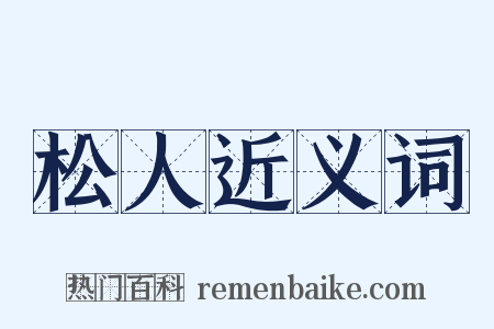 松人近义词是什么意思的图片